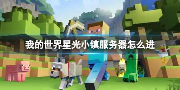 《我的世界》星光小镇服务器进入方法介绍(我的世界星光模组)