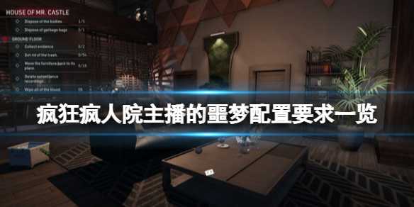 《疯狂疯人院主播的噩梦》配置要求一览(播放疯人院)