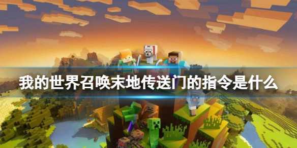 《我的世界》召唤末地传送门的指令介绍(我的世界召唤TNT指令)