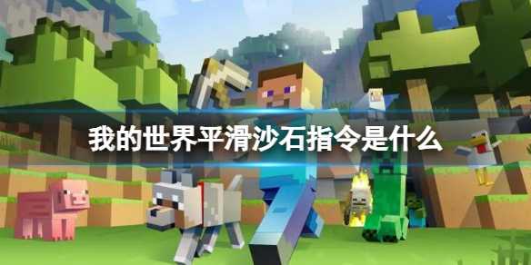 《我的世界》平滑沙石指令介绍(我的世界平滑石台阶怎么做)