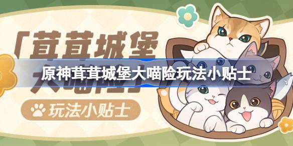 原神茸茸城堡大喵险玩法小贴士(茸茸怎么获得)