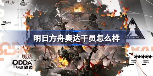 明日方舟奥达干员怎么样？(明日方舟干员推荐)