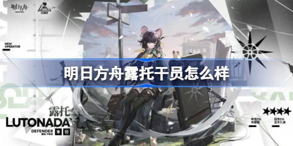 明日方舟露托干员怎么样？(明日方舟新干员塔露拉)