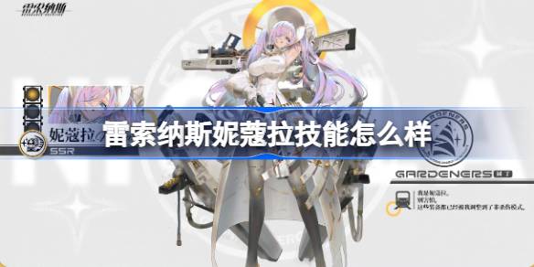 雷索纳斯妮蔻拉技能怎么样？(雷索纳斯妮蔻拉技能)