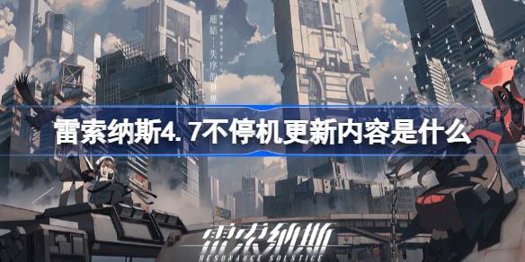 雷索纳斯4.7不停机更新内容是什么？(雷纳萨斯)