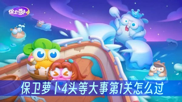 保卫萝卜4头等大事第1关怎么过？(保卫萝卜4 太空穿越17)