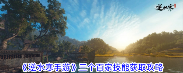 逆水寒手游三个百家技能怎么获取？(逆水寒手游账号交易平台)
