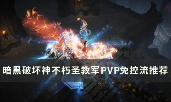 《暗黑破坏神不朽》圣教军战歌T0阵容推荐 圣教军PVP免控流推荐(暗黑破坏神不朽转职在哪)