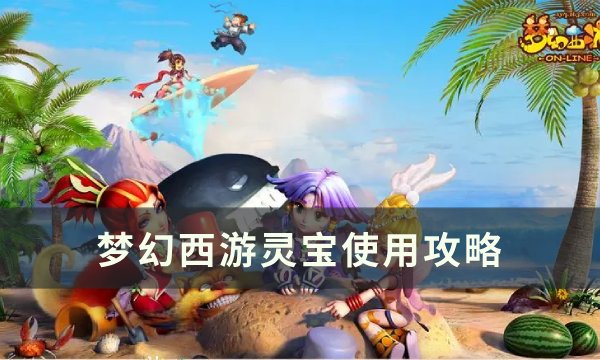 《梦幻西游》灵宝怎么使用？ 灵宝使用攻略(梦幻西游灵宝现世好杀吗)
