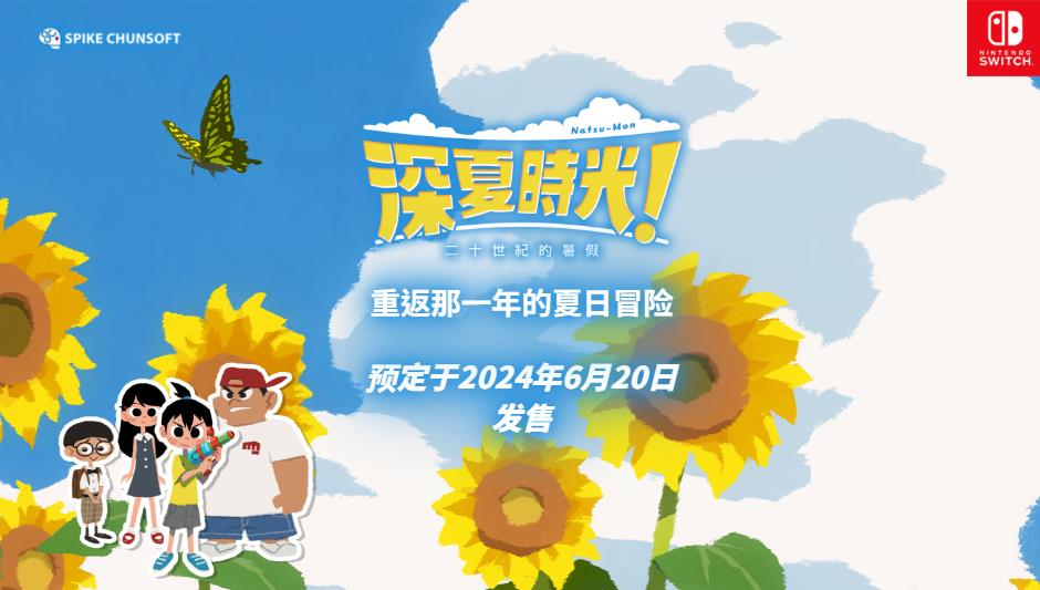 《深夏时光！二十世纪的暑假》中文版Switch即将发售(深夏是什么电视剧)