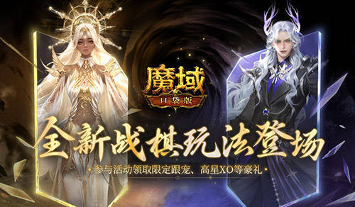 下下棋就能领跟宠？全新魔域口袋版战棋升级登场(下棋就能赚钱的软件)