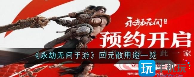 永劫无间手游回元散有什么用？回元散用途一览(永劫无间手游免费下载正版)