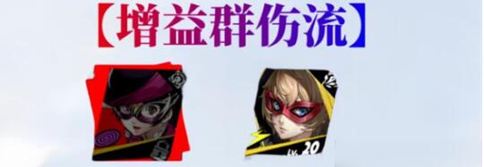 女神异闻录夜幕魅影野毛朋子阵容搭配(女神异闻录夜幕魅影官网)