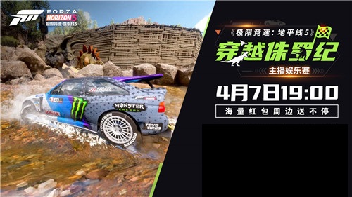 《极限竞速：地平线5》穿越侏罗纪主播娱乐赛火热开赛，赛果新鲜出炉！(极限竞速地平线4)