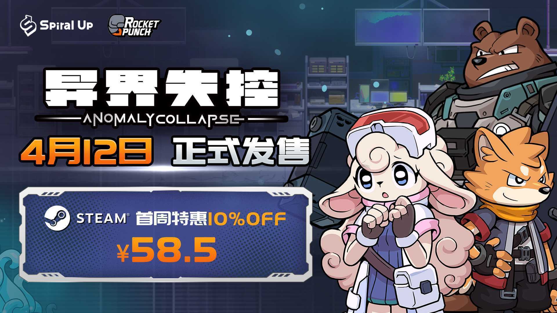 《异界失控》4月12日发售 首周特惠58.5元！(《异界失控》4月1日)
