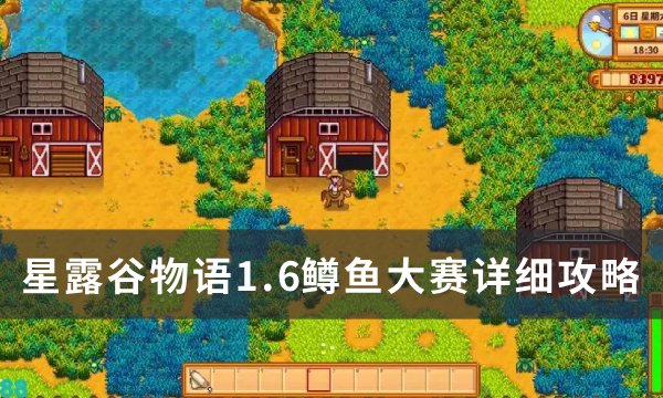 《星露谷物语》1.6鳟鱼大赛在哪里举行？ 1.6鳟鱼大赛详细攻略(星露谷物语1.5.6破解版下载)