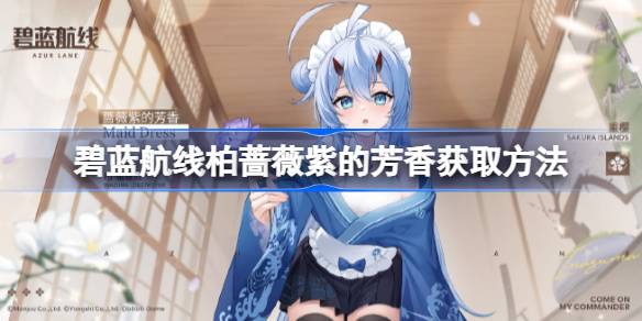 碧蓝航线柏蔷薇紫的芳香怎么获取？(碧蓝航线官网)