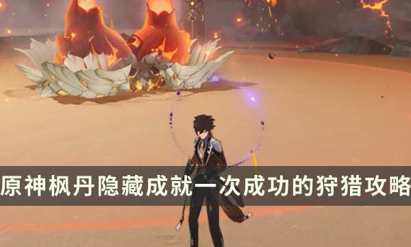 《原神》枫丹讨伐隐藏成就攻略 一次成功的狩猎成就解锁条件(原神七国枫丹)