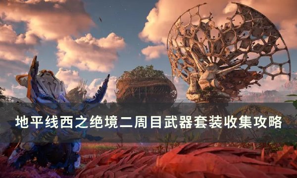 《地平线西之绝境》二周目传奇武器套装获取 二周目武器套装收集攻略(地平线西之绝境通道被堵塞)