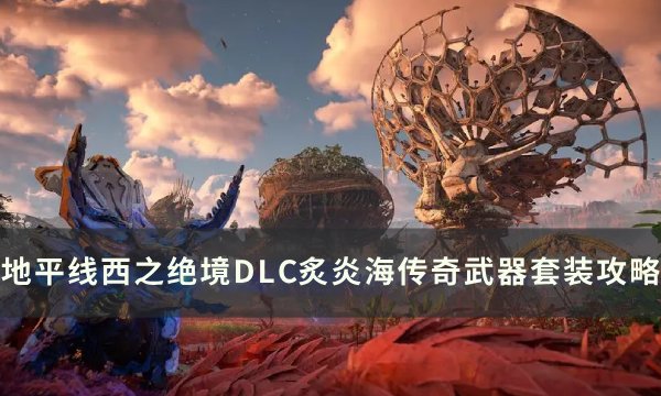 《地平线西之绝境》DLC传奇武器套装获取 炙炎海传奇武器套装收集攻略(地平线西之绝境断脊隧道密码从哪获取)