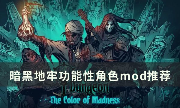《暗黑地牢》功能性mod推荐 角色mod推荐(暗黑地牢全地图互动攻略)