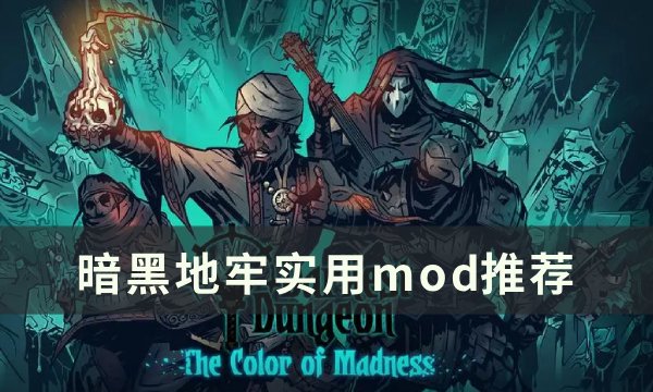 《暗黑地牢》实用mod推荐 好用mod一览(暗黑地牢新手教程)