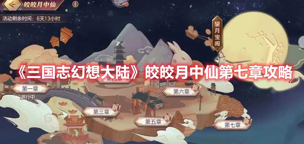 《三国志幻想大陆》皎皎月中仙第七章攻略