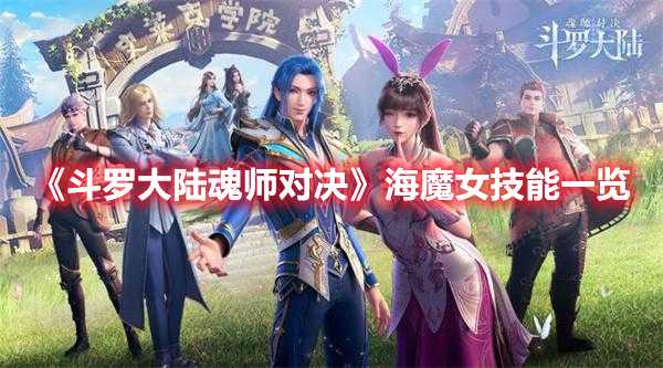 《斗罗大陆魂师对决》海魔女技能一览(斗罗大陆魂师对决官服下载)