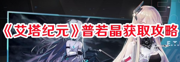 《艾塔纪元》普若晶获取攻略