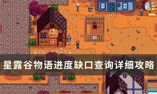 《星露谷物语》进度怎么看？ 进度缺口查询详细攻略(星露谷物语怎么进家门都是用哪个键)