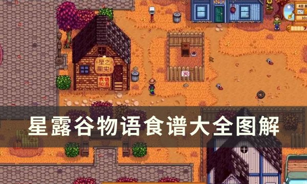 《星露谷物语》食谱怎么获得？ 食谱大全图解(星露谷物语食物大全)