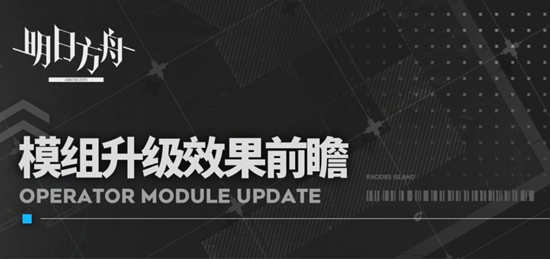 明日方舟最新模组升级效果前瞻(明日方舟新手攻略)
