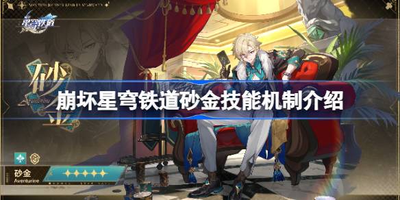 崩坏星穹铁道砂金技能解析(崩坏星穹铁道砂金)