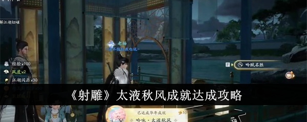 《射雕》太液秋风成就达成攻略(太液秋风简介)