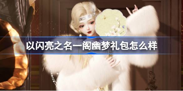 以闪亮之名一阁幽梦礼包怎么样？(以闪亮之名tap)
