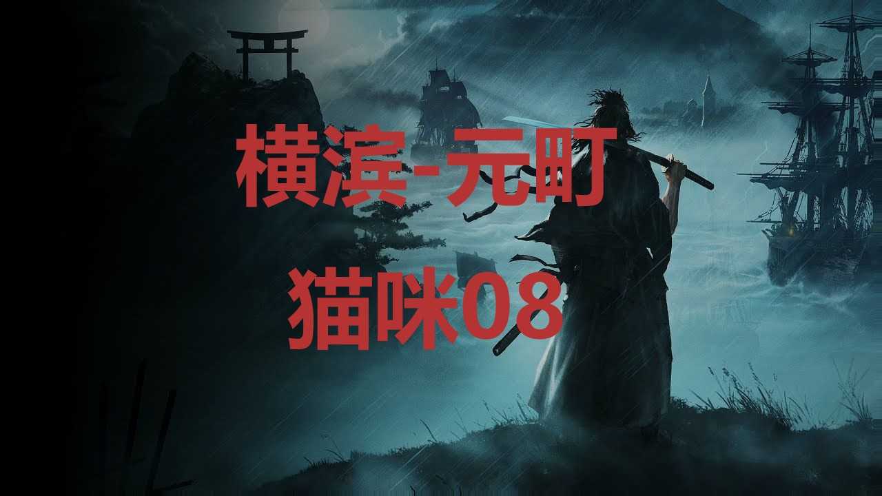 《浪人崛起》横滨元町猫咪08在哪里？(日本浪人横行霸道是啥电视剧)
