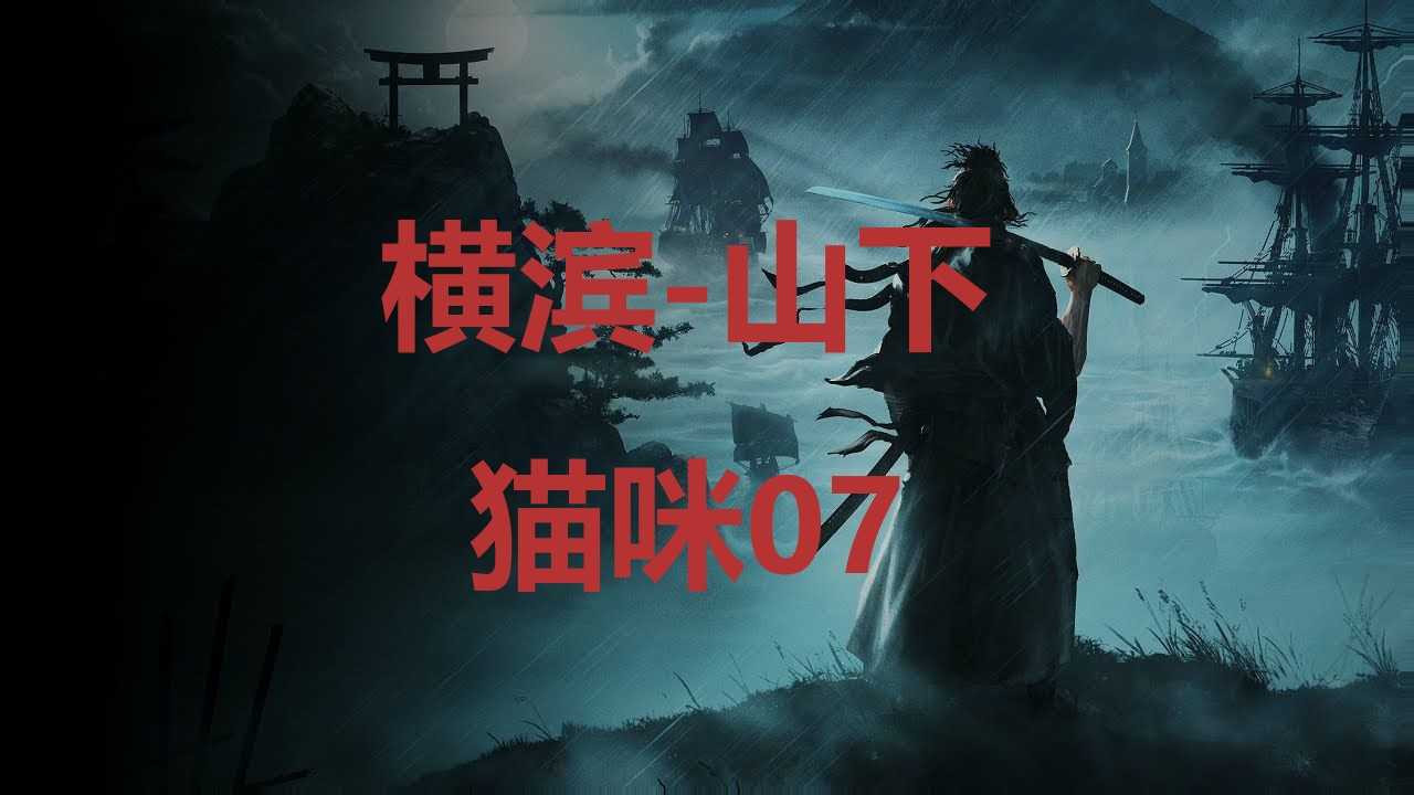 《浪人崛起》横滨山下猫咪07在哪里？(日本浪人横行霸道是啥电视剧)