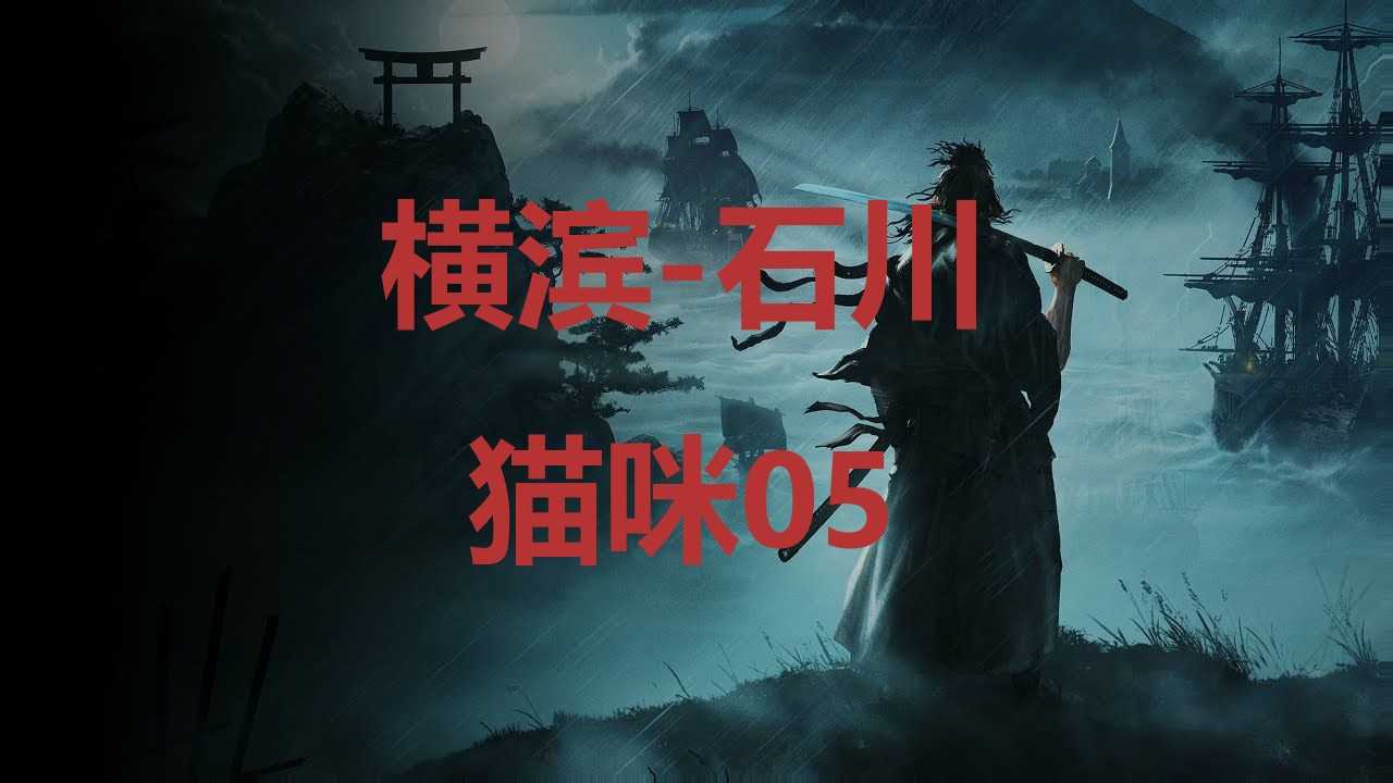 《浪人崛起》横滨石川猫咪05在哪里？(日本浪人横行霸道是啥电视剧)