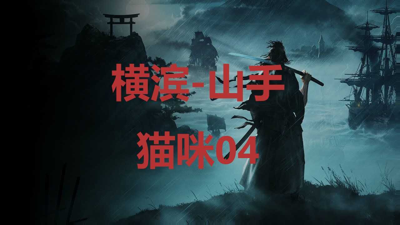 《浪人崛起》横滨山手猫咪04在哪里？(日本浪人横行霸道是什么电视剧)