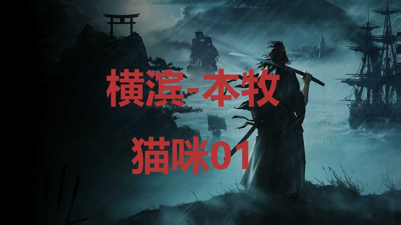 《浪人崛起》横滨本牧猫咪01在哪里？(日本浪人横行霸道是什么电视剧)