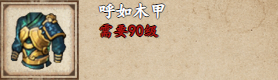 《烟雨江湖》呼如木甲获取方法一览(烟雨江湖主线任务视频)