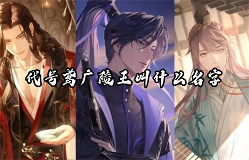 代号鸢广陵王叫什么名字？(代号鸢广陵王头像)