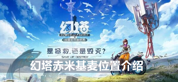 幻塔赤米基麦位置介绍(幻塔支线)