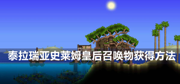 泰拉瑞亚史莱姆皇后召唤物获得方法(泰拉瑞亚史莱姆皇后坐骑怎么得)