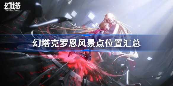幻塔克罗恩风景点位置(幻影塔克图)