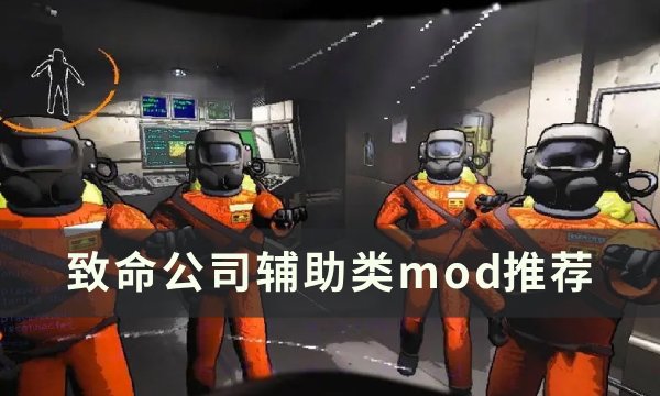 《致命公司》辅助功能模组推荐 辅助类mod推荐(致命企业)