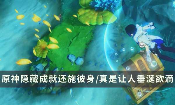 《原神》枫丹隐藏成就攻略 还施彼身/真是让人垂涎欲滴成就解锁条件(枫丹在哪)