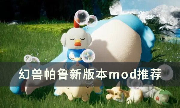 《幻兽帕鲁》新版本mod推荐 查看孵蛋信息推荐(幻兽在哪里)