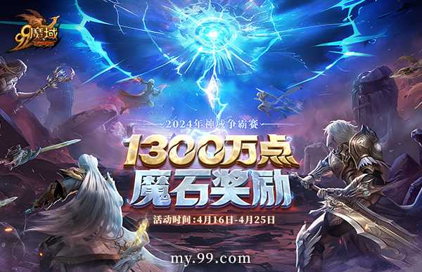 风起云涌，热血再燃！《魔域》将迎大神混战，瓜分1300万点魔石(风起云涌热血高打一生肖)