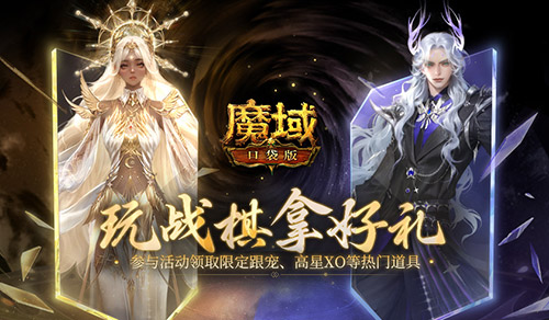 你能赢到第几回？来魔域口袋版试试你的战略才能！(你肯定能赢)